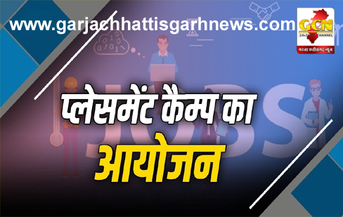 प्लेसमेंट कैम्प का आयोजन कल 12 जुलाई 2024 को