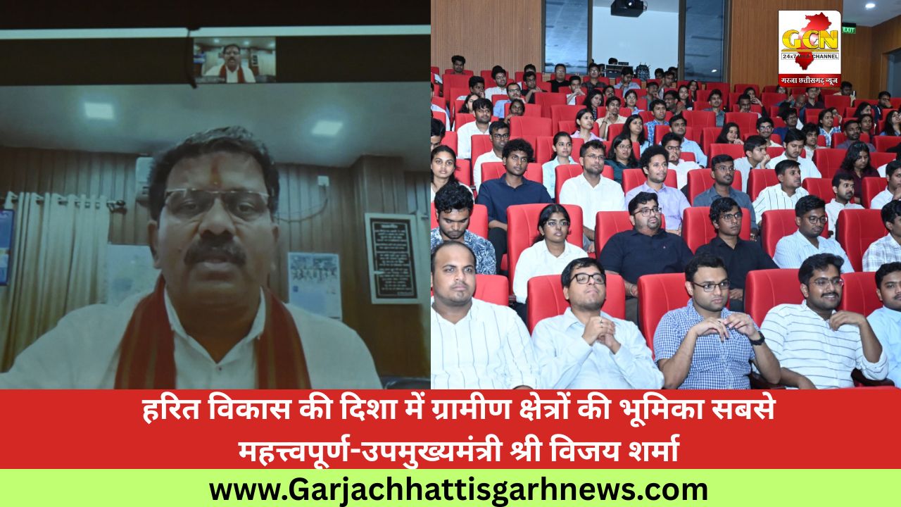 हरित विकास की दिशा में ग्रामीण क्षेत्रों की भूमिका सबसे महत्त्वपूर्ण-उपमुख्यमंत्री श्री विजय शर्मा हरित विकास की दिशा में ग्रामीण क्षेत्रों की भूमिका सबसे महत्त्वपूर्ण-उपमुख्यमंत्री श्री विजय शर्मा