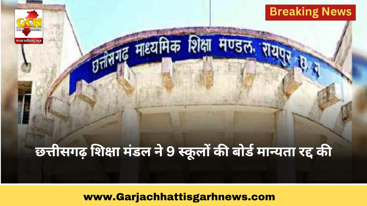 छत्तीसगढ़ शिक्षा मंडल ने 9 स्कूलों की बोर्ड मान्यता रद्द की छत्तीसगढ़ शिक्षा मंडल ने 9 स्कूलों की बोर्ड मान्यता रद्द की