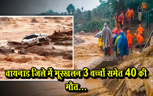 वायनाड जिले में भूस्खलन 3 बच्चों समेत 40 की मौत... वायनाड जिले में भूस्खलन 3 बच्चों समेत 40 की मौत...