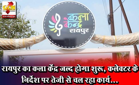रायपुर का कला केंद्र जल्द होगा शुरू, कलेक्टर के निर्देश पर तेजी से चल रहा कार्य... रायपुर का कला केंद्र जल्द होगा शुरू, कलेक्टर के निर्देश पर तेजी से चल रहा कार्य...