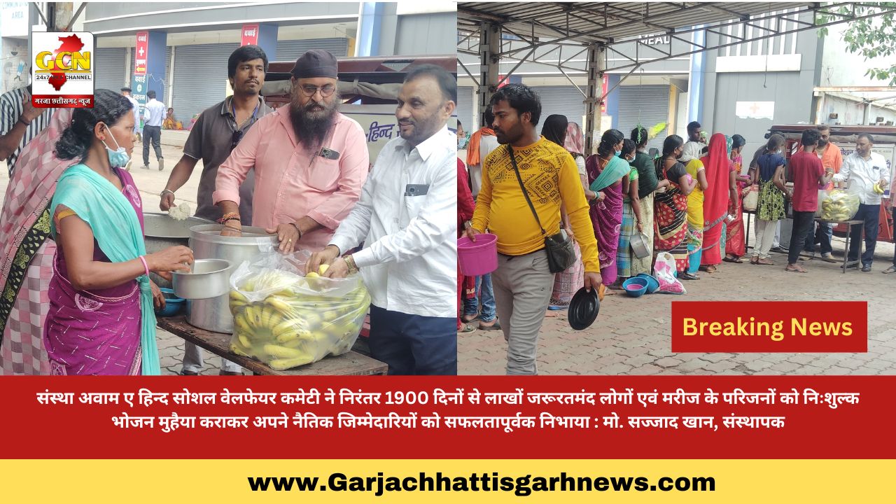 संस्था अवाम ए हिन्द सोशल वेलफेयर कमेटी ने निरंतर 1900 दिनों से लाखों जरूरतमंद लोगों एवं मरीज के परिजनों को निःशुल्क भोजन मुहैया कराकर अपने नैतिक जिम्मेदारियों को सफलतापूर्वक निभाया : मो. सज्जाद खान, संस्थापक संस्था अवाम ए हिन्द सोशल वेलफेयर कमेटी ने निरंतर 1900 दिनों से लाखों जरूरतमंद लोगों एवं मरीज के परिजनों को निःशुल्क भोजन मुहैया कराकर अपने नैतिक जिम्मेदारियों को सफलतापूर्वक निभाया : मो. सज्जाद खान, संस्थापक