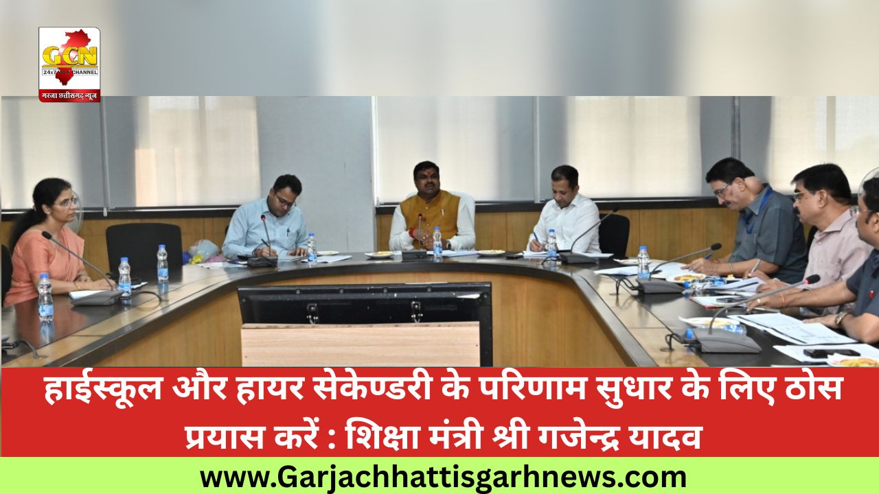 हाईस्कूल और हायर सेकेण्डरी के परिणाम सुधार के लिए ठोस प्रयास करें : शिक्षा मंत्री श्री गजेन्द्र यादव हाईस्कूल और हायर सेकेण्डरी के परिणाम सुधार के लिए ठोस प्रयास करें : शिक्षा मंत्री श्री गजेन्द्र यादव