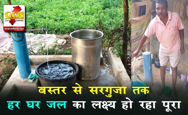 रायपुर : बस्तर से सरगुजा तक हर घर जल का लक्ष्य हो रहा पूरा रायपुर : बस्तर से सरगुजा तक हर घर जल का लक्ष्य हो रहा पूरा