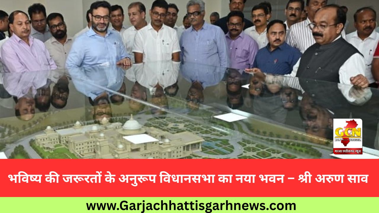 भविष्य की जरूरतों के अनुरूप विधानसभा का नया भवन – श्री अरुण साव