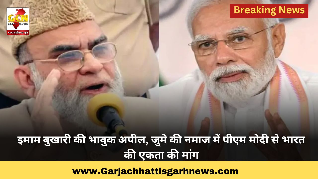 इमाम बुखारी की भावुक अपील, जुमे की नमाज में पीएम मोदी से भारत की एकता की मांग इमाम बुखारी की भावुक अपील, जुमे की नमाज में पीएम मोदी से भारत की एकता की मांग