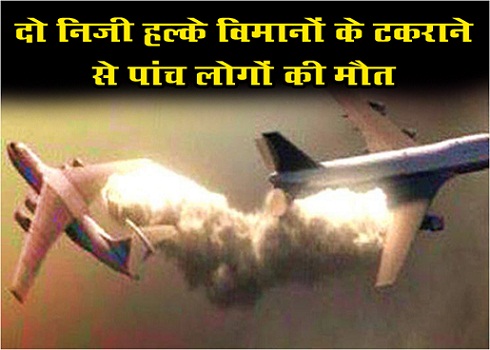 दो निजी हल्के विमानों के टकराने से पांच लोगों की मौत
