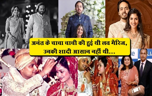 अनंत के चाचा चाची की हुई थी लव मैरिज, उनकी शादी आसान नहीं थी... अनंत के चाचा चाची की हुई थी लव मैरिज, उनकी शादी आसान नहीं थी...