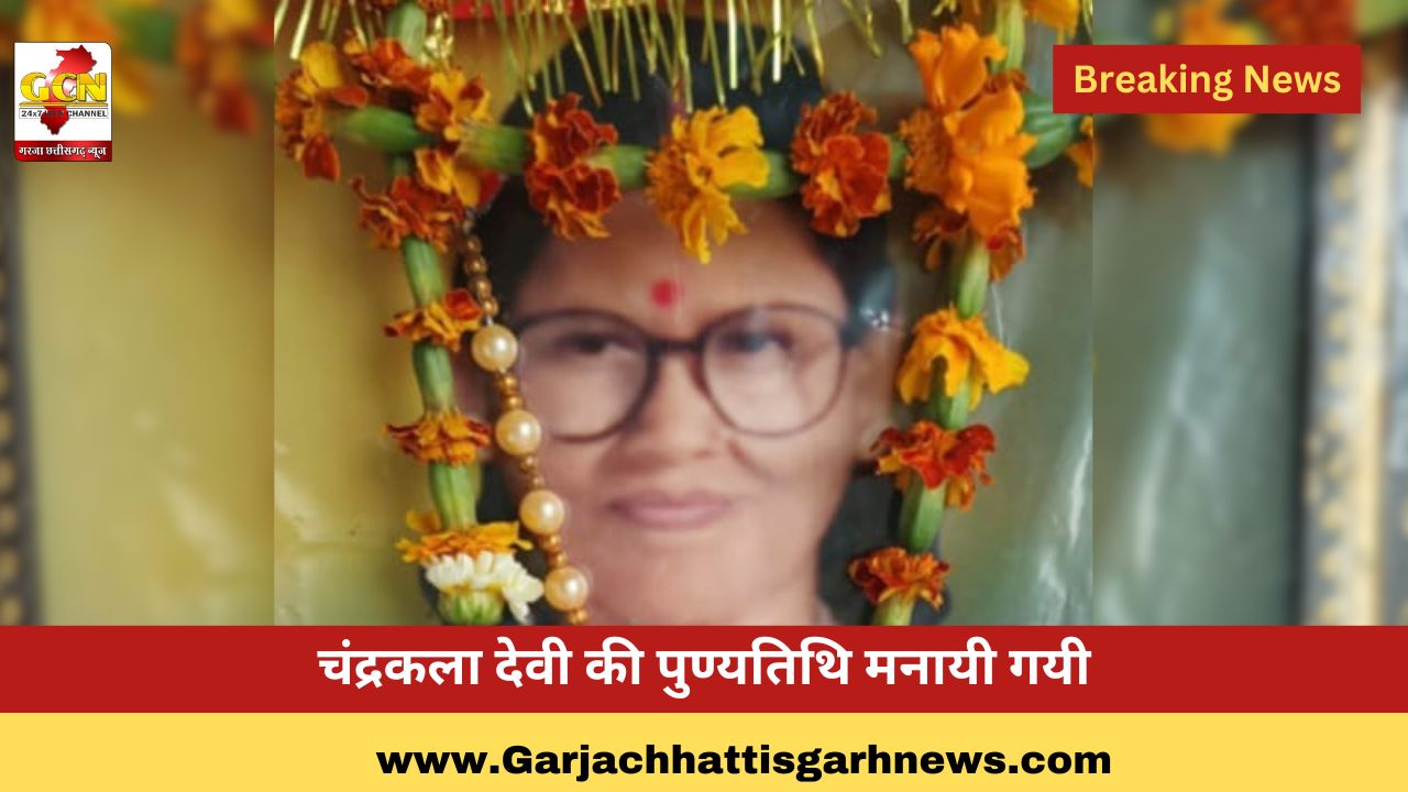 चंद्रकला देवी की पुण्यतिथि मनायी गयी चंद्रकला देवी की पुण्यतिथि मनायी गयी