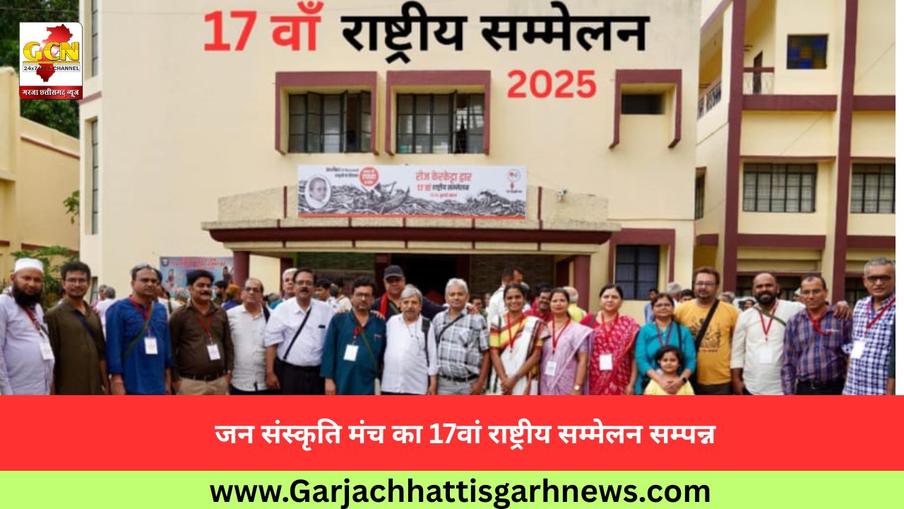 जन संस्कृति मंच का 17वां राष्ट्रीय सम्मेलन सम्पन्न जन संस्कृति मंच का 17वां राष्ट्रीय सम्मेलन सम्पन्न