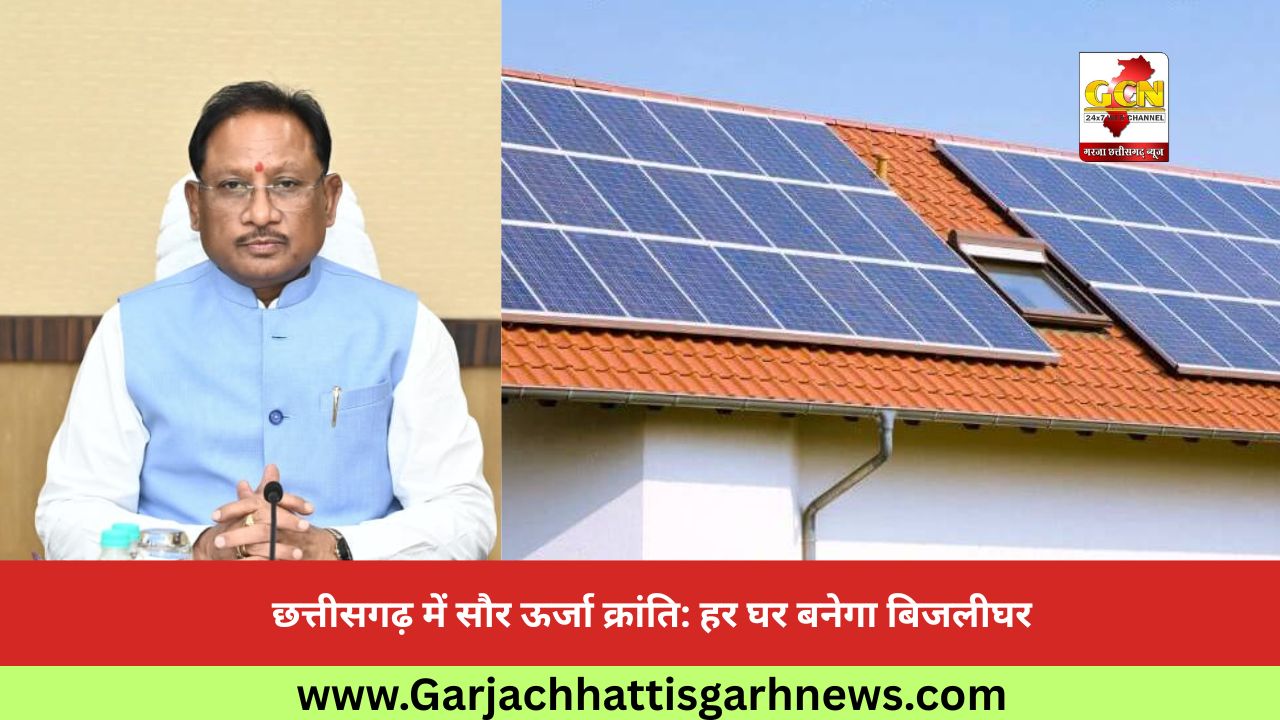 छत्तीसगढ़ में सौर ऊर्जा क्रांति: हर घर बनेगा बिजलीघर छत्तीसगढ़ में सौर ऊर्जा क्रांति: हर घर बनेगा बिजलीघर