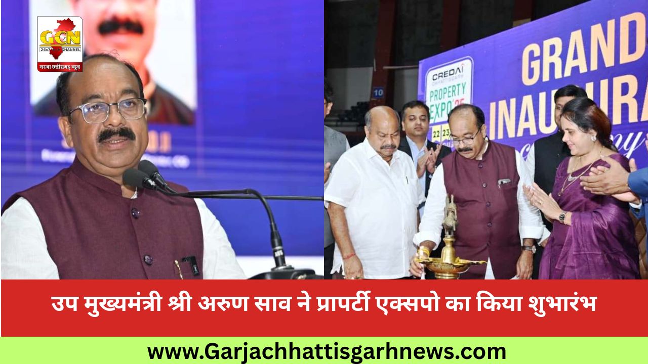 उप मुख्यमंत्री श्री अरुण साव ने प्रापर्टी एक्सपो का किया शुभारंभ