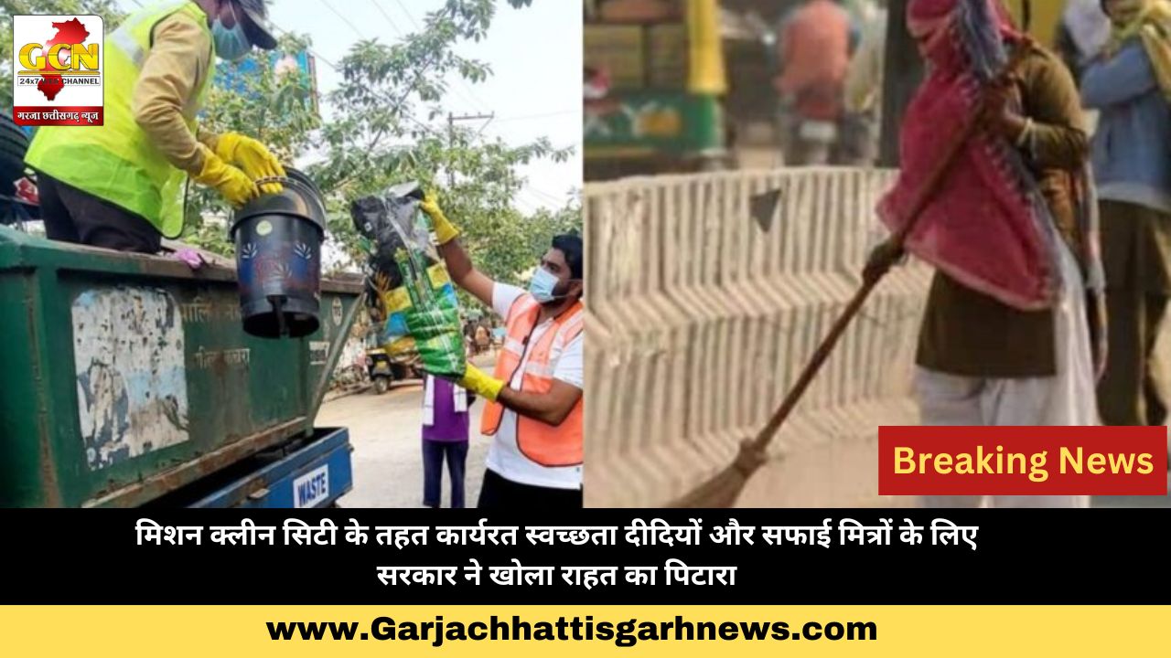 मिशन क्लीन सिटी के तहत कार्यरत स्वच्छता दीदियों और सफाई मित्रों के लिए सरकार ने खोला राहत का पिटारा मिशन क्लीन सिटी के तहत कार्यरत स्वच्छता दीदियों और सफाई मित्रों के लिए सरकार ने खोला राहत का पिटारा