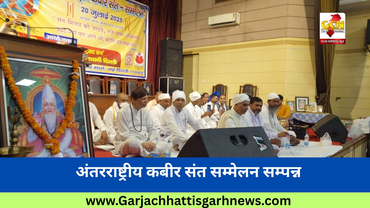 अंतरराष्ट्रीय कबीर संत सम्मेलन सम्पन्न अंतरराष्ट्रीय कबीर संत सम्मेलन सम्पन्न