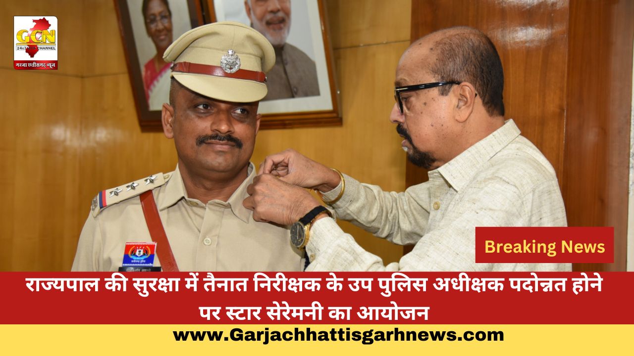 राज्यपाल की सुरक्षा में तैनात निरीक्षक के उप पुलिस अधीक्षक पदोन्नत होने पर स्टार सेरेमनी का आयोजन राज्यपाल की सुरक्षा में तैनात निरीक्षक के उप पुलिस अधीक्षक पदोन्नत होने पर स्टार सेरेमनी का आयोजन