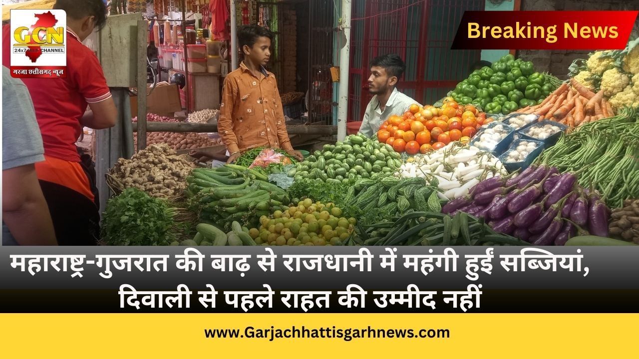 महाराष्ट्र-गुजरात की बाढ़ से राजधानी में महंगी हुईं सब्जियां, दिवाली से पहले राहत की उम्मीद नहीं महाराष्ट्र-गुजरात की बाढ़ से राजधानी में महंगी हुईं सब्जियां, दिवाली से पहले राहत की उम्मीद नहीं
