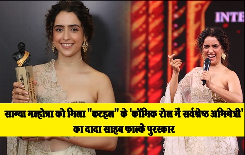 सान्या मल्होत्रा को मिला 