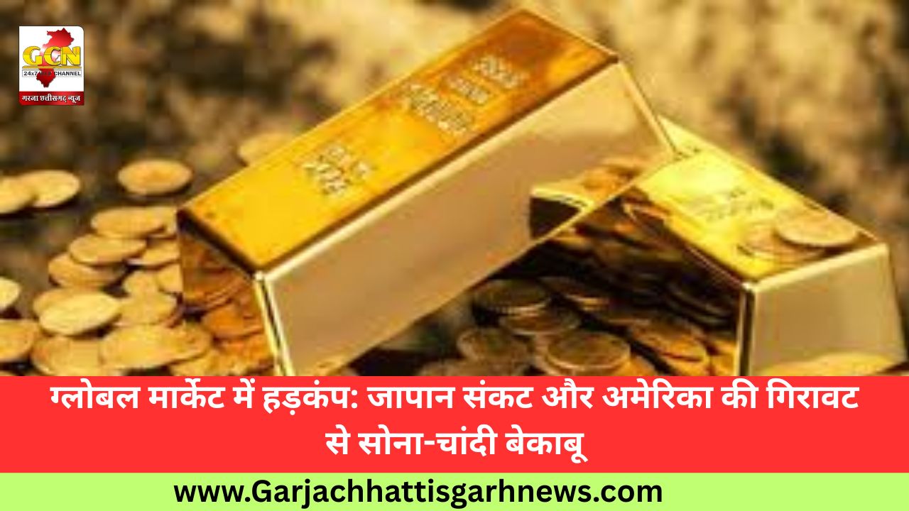 ग्लोबल मार्केट में हड़कंप: जापान संकट और अमेरिका की गिरावट से सोना-चांदी बेकाबू