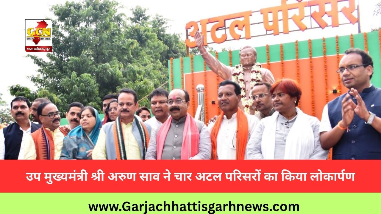 उप मुख्यमंत्री श्री अरुण साव ने चार अटल परिसरों का किया लोकार्पण