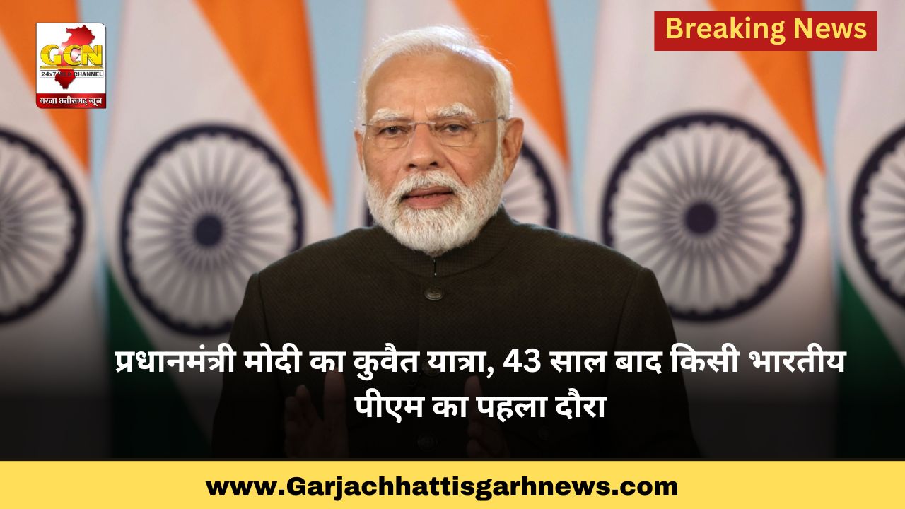 प्रधानमंत्री मोदी का कुवैत यात्रा, 43 साल बाद किसी भारतीय पीएम का पहला दौरा प्रधानमंत्री मोदी का कुवैत यात्रा, 43 साल बाद किसी भारतीय पीएम का पहला दौरा