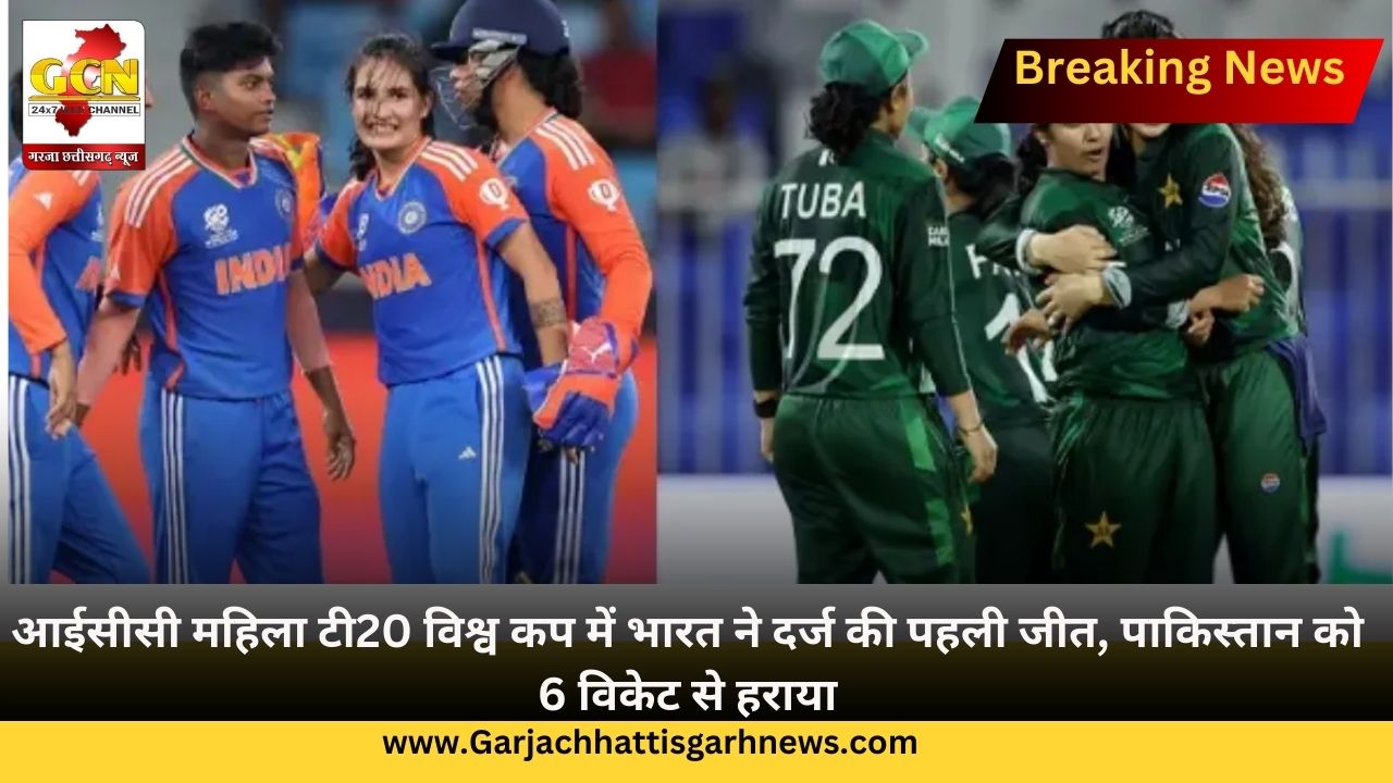 आईसीसी महिला टी20 विश्व कप में भारत ने दर्ज की पहली जीत, पाकिस्तान को 6 विकेट से हराया