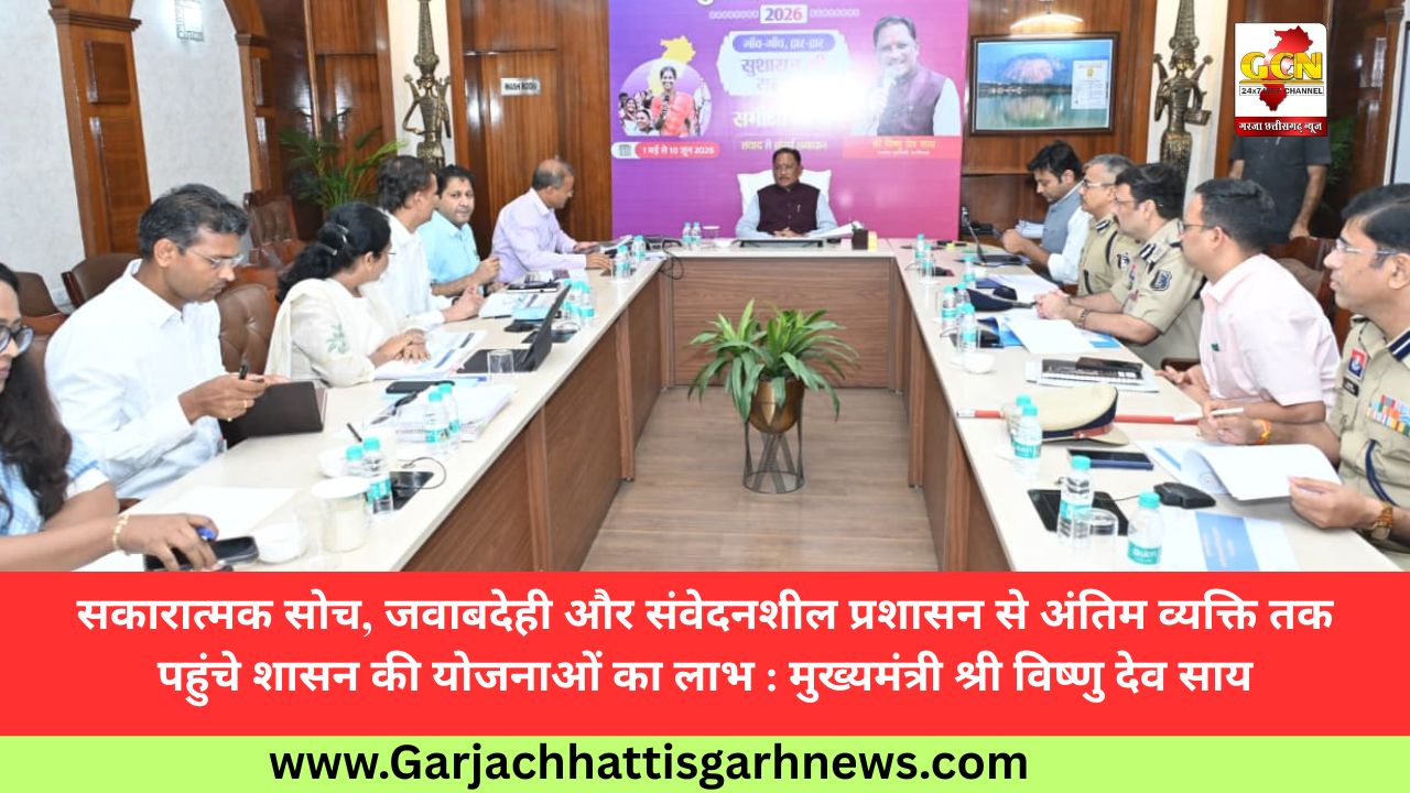 सकारात्मक सोच, जवाबदेही और संवेदनशील प्रशासन से अंतिम व्यक्ति तक पहुंचे शासन की योजनाओं का लाभ : मुख्यमंत्री श्री विष्णु देव साय