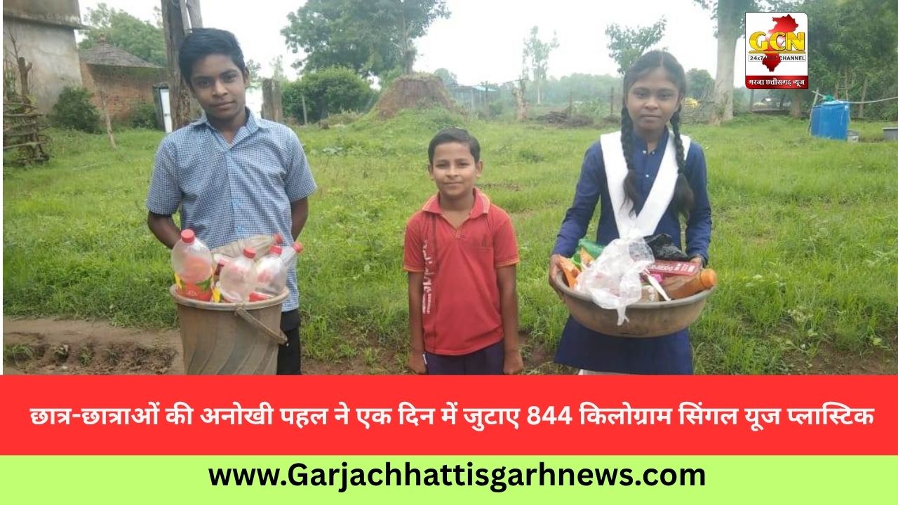  छात्र-छात्राओं की अनोखी पहल ने एक दिन में जुटाए 844 किलोग्राम सिंगल यूज प्लास्टिक