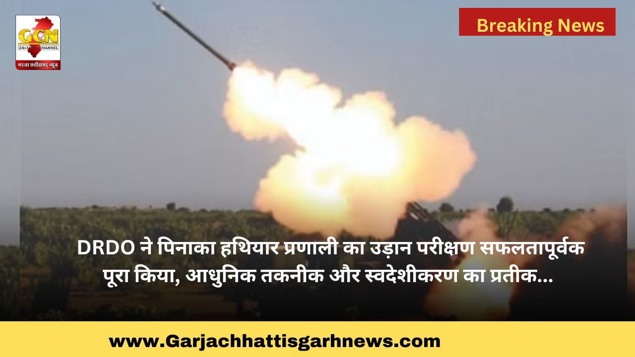 DRDO ने पिनाका हथियार प्रणाली का उड़ान परीक्षण सफलतापूर्वक पूरा किया, आधुनिक तकनीक और स्वदेशीकरण का प्रतीक... DRDO ने पिनाका हथियार प्रणाली का उड़ान परीक्षण सफलतापूर्वक पूरा किया, आधुनिक तकनीक और स्वदेशीकरण का प्रतीक...