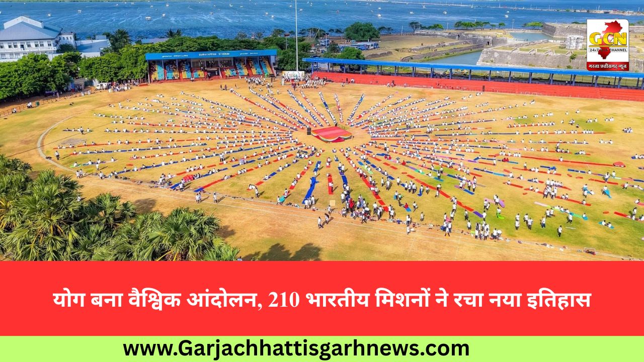 योग बना वैश्विक आंदोलन, 210 भारतीय मिशनों ने रचा नया इतिहास