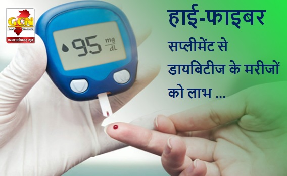 देशव्यापी सर्वे में सामने आए हाई-फाइबर सप्लीमेंट से डायबिटीज के मरीजों को होने वाले फायदे