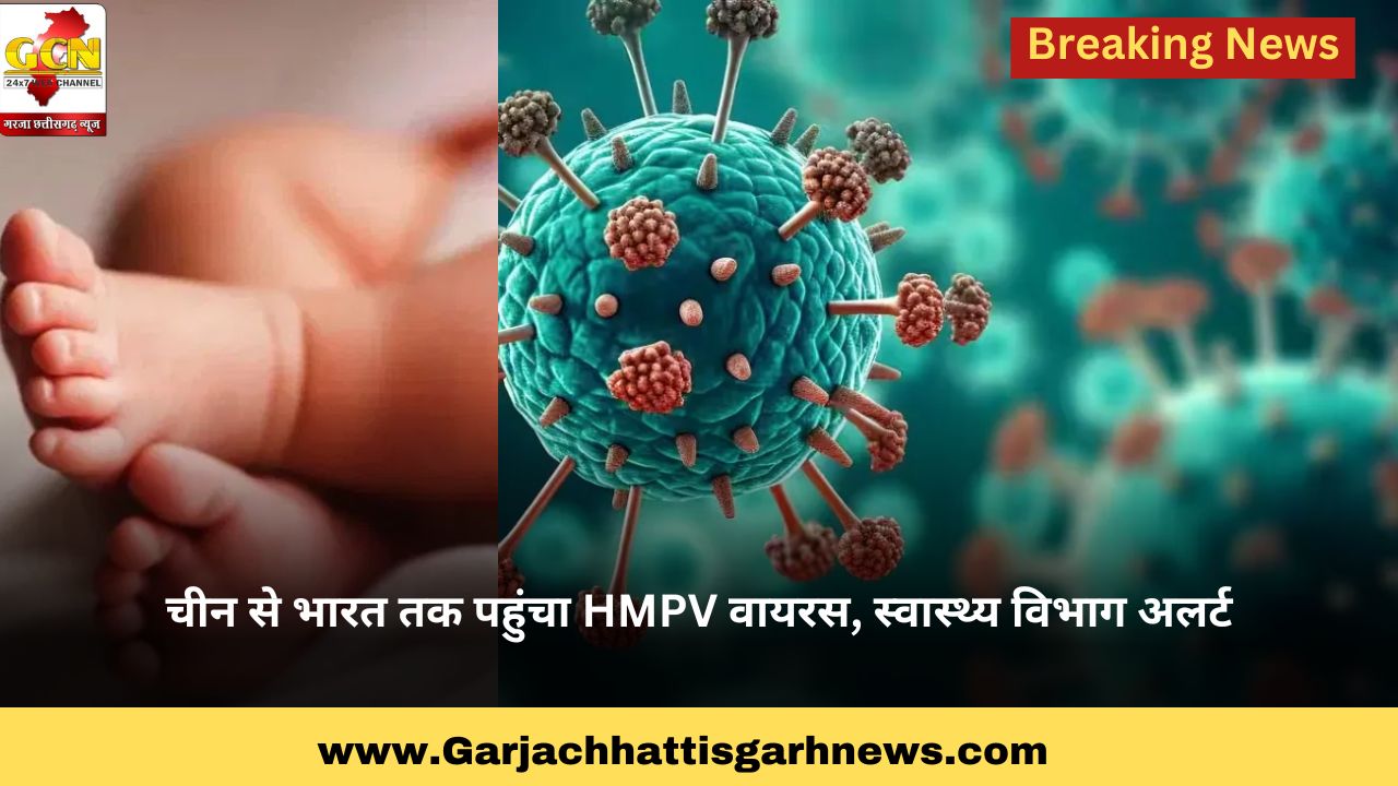 चीन से भारत तक पहुंचा HMPV वायरस, स्वास्थ्य विभाग अलर्ट चीन से भारत तक पहुंचा HMPV वायरस, स्वास्थ्य विभाग अलर्ट