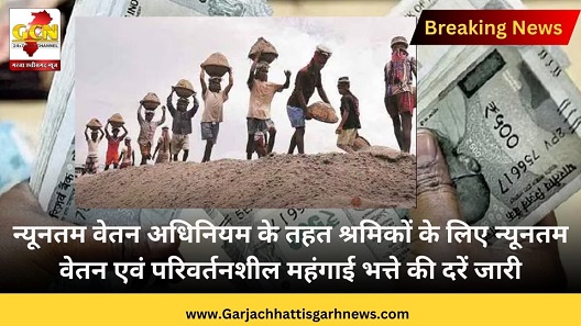 न्यूनतम वेतन अधिनियम के तहत श्रमिकों के लिए न्यूनतम वेतन एवं परिवर्तनशील महंगाई भत्ते की दरें जारी न्यूनतम वेतन अधिनियम के तहत श्रमिकों के लिए न्यूनतम वेतन एवं परिवर्तनशील महंगाई भत्ते की दरें जारी