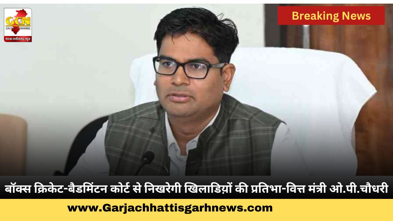 बॉक्स क्रिकेट-बैडमिंटन कोर्ट से निखरेगी खिलाडिय़ों की प्रतिभा-वित्त मंत्री ओ.पी.चौधरी