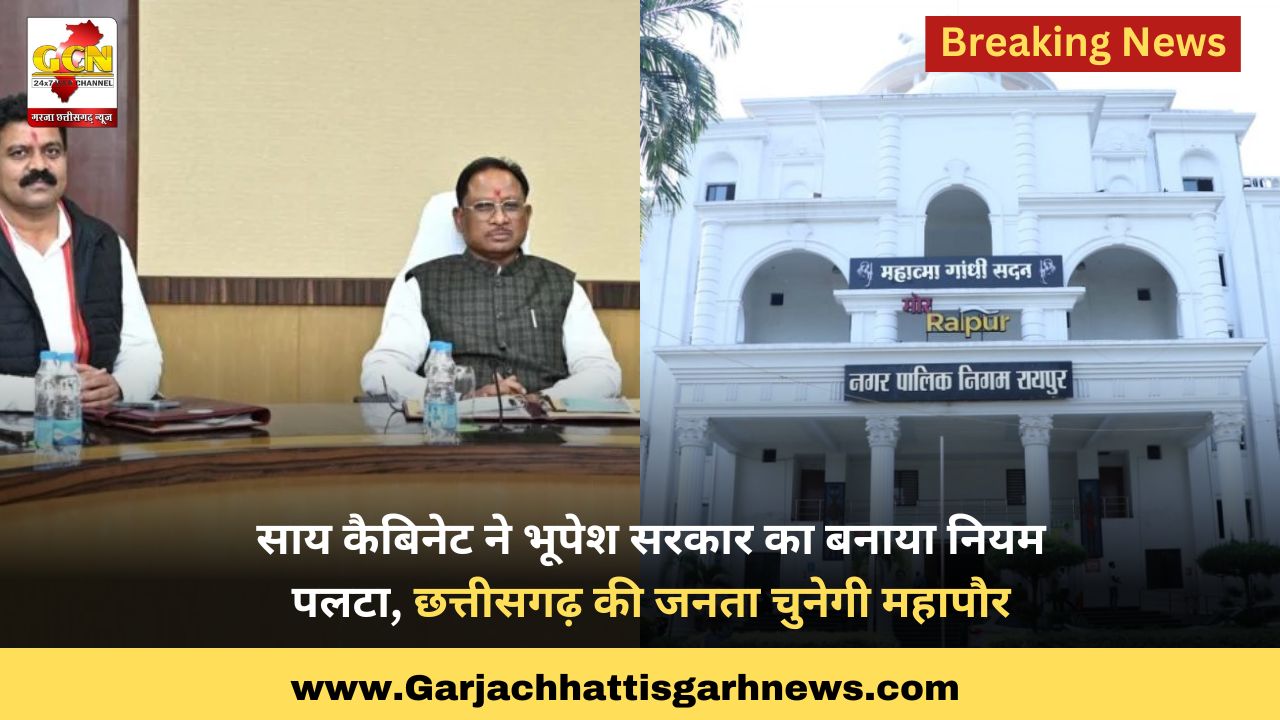साय कैबिनेट ने भूपेश सरकार का बनाया नियम पलटा, छत्तीसगढ़ की जनता चुनेगी महापौर साय कैबिनेट ने भूपेश सरकार का बनाया नियम पलटा, छत्तीसगढ़ की जनता चुनेगी महापौर