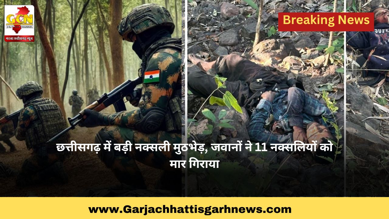 छत्तीसगढ़ में बड़ी नक्सली मुठभेड़, जवानों ने 11 नक्सलियों को मार गिराया छत्तीसगढ़ में बड़ी नक्सली मुठभेड़, जवानों ने 11 नक्सलियों को मार गिराया
