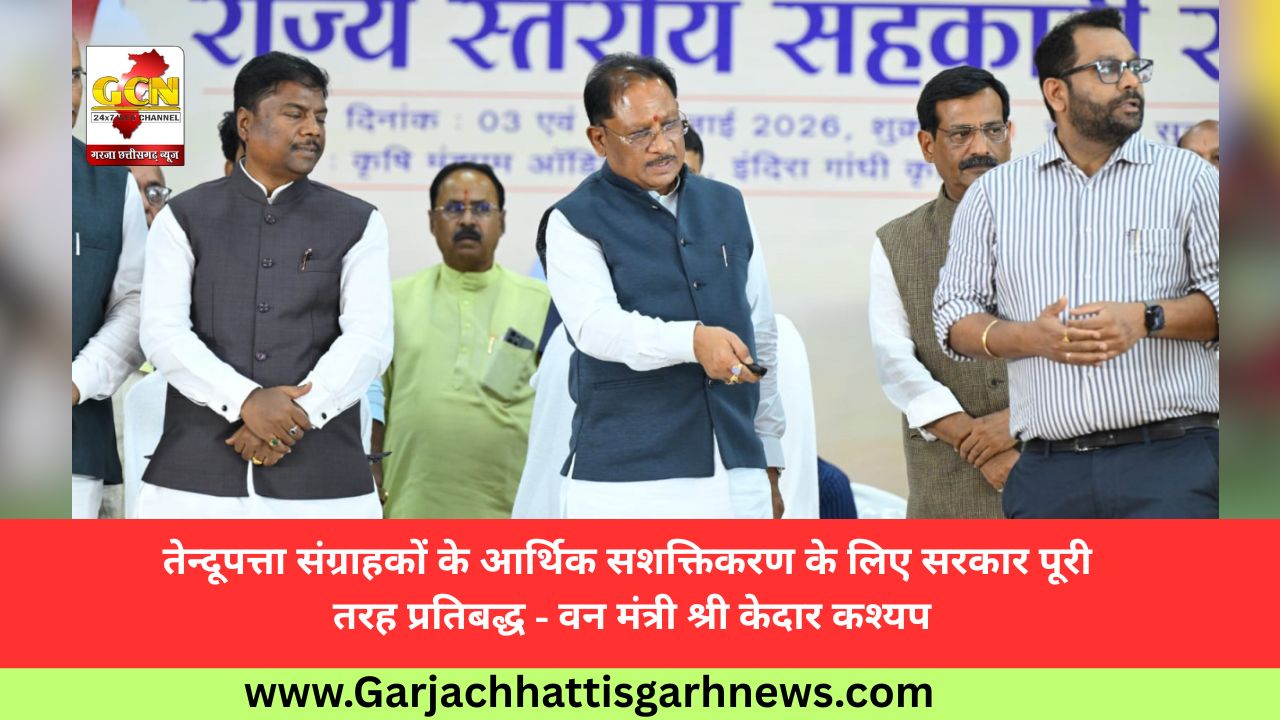 तेन्दूपत्ता संग्राहकों के आर्थिक सशक्तिकरण के लिए सरकार पूरी तरह प्रतिबद्ध - वन मंत्री श्री केदार कश्यप