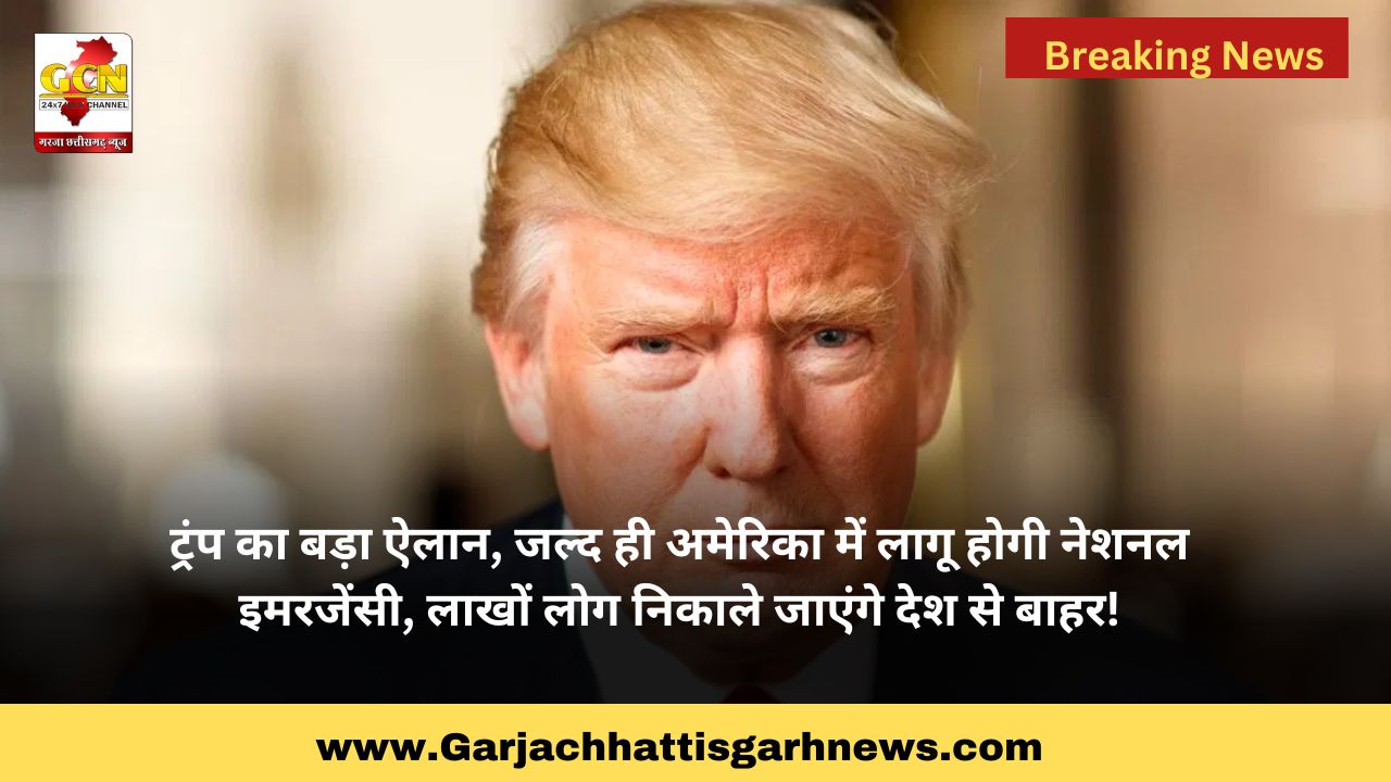 ट्रंप का बड़ा ऐलान, जल्द ही अमेरिका में लागू होगी नेशनल इमरजेंसी, लाखों लोग निकाले जाएंगे देश से बाहर!