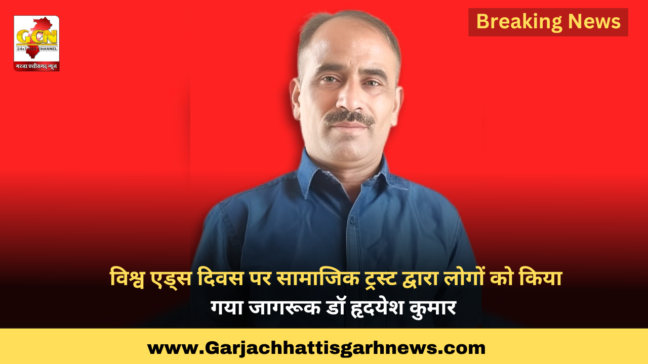 विश्व एड्स दिवस पर सामाजिक ट्रस्ट द्वारा लोगों को किया गया जागरूक डॉ हृदयेश कुमार विश्व एड्स दिवस पर सामाजिक ट्रस्ट द्वारा लोगों को किया गया जागरूक डॉ हृदयेश कुमार