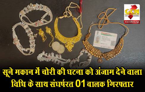 सूने मकान में चोरी की घटना को अंजाम देने वाला विधि के साथ संघर्षरत 01 बालक गिरफ्तार सूने मकान में चोरी की घटना को अंजाम देने वाला विधि के साथ संघर्षरत 01 बालक गिरफ्तार