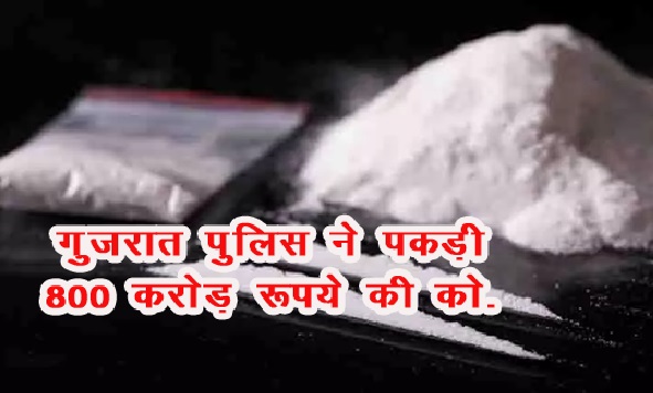 गुजरात पुलिस ने पकड़ी 800 करोड़ रूपये की कोकीन गुजरात पुलिस ने पकड़ी 800 करोड़ रूपये की कोकीन