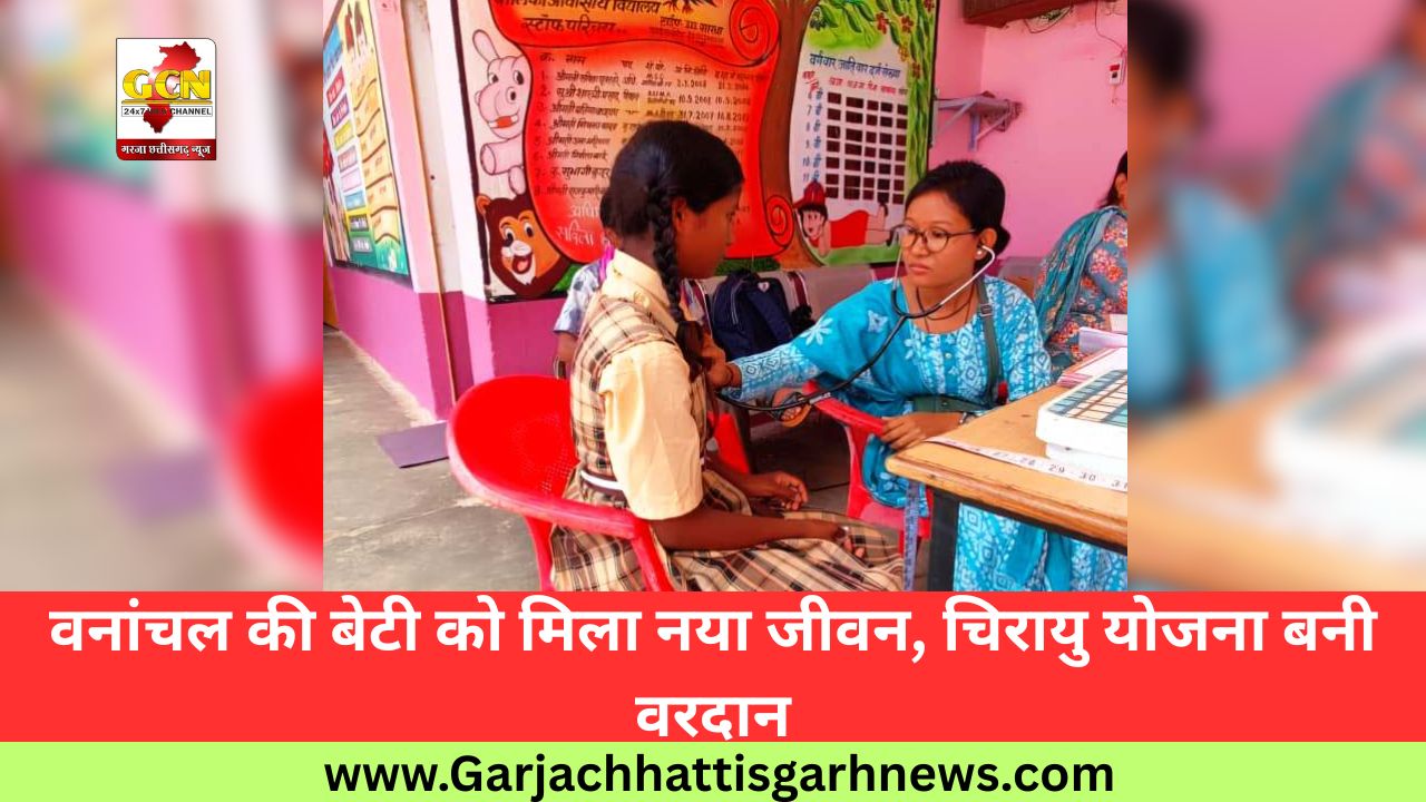 वनांचल की बेटी को मिला नया जीवन, चिरायु योजना बनी वरदान