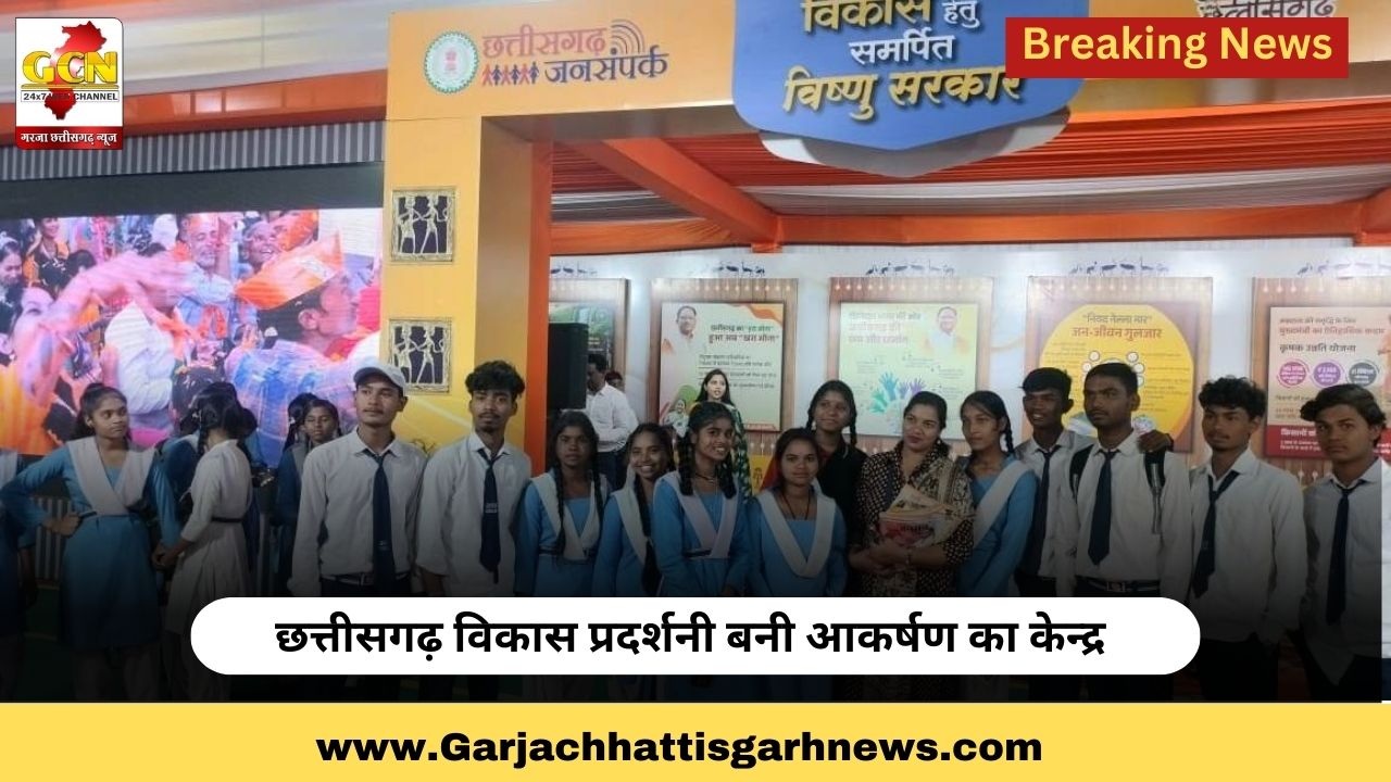 छत्तीसगढ़ विकास प्रदर्शनी बनी आकर्षण का केन्द्र छत्तीसगढ़ विकास प्रदर्शनी बनी आकर्षण का केन्द्र