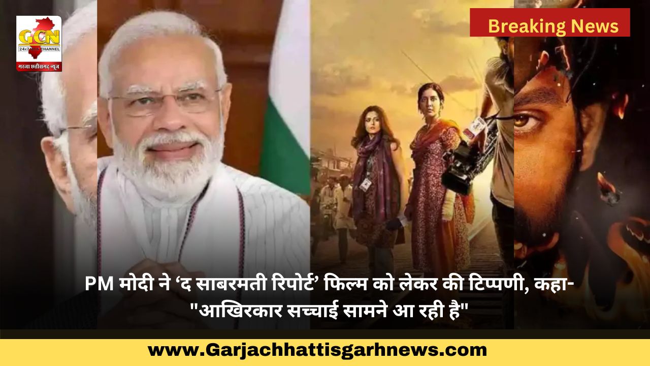 PM मोदी ने ‘द साबरमती रिपोर्ट’ फिल्म को लेकर की टिप्पणी, कहा- 