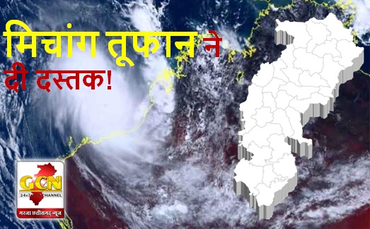 मिचांग तूफान ने दी दस्तक! जाने छग में कैसा रहेगा मौसम का हाल... मिचांग तूफान ने दी दस्तक! जाने छग में कैसा रहेगा मौसम का हाल...