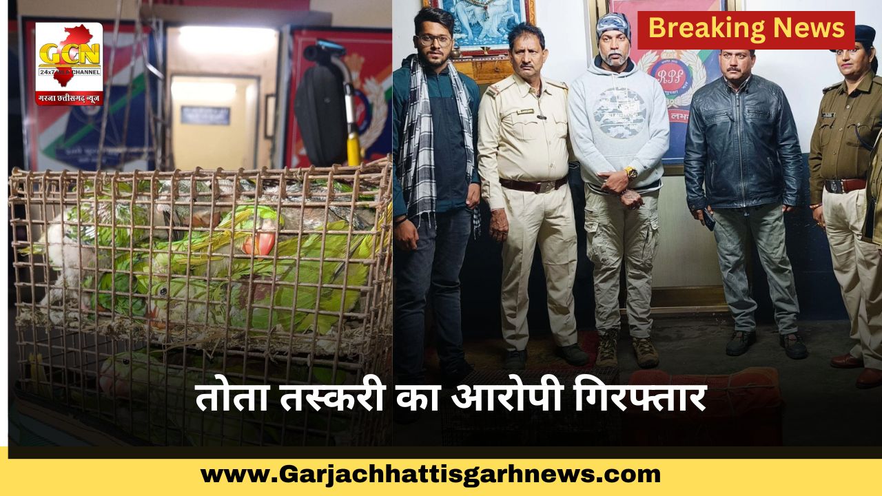 तोता तस्करी का आरोपी गिरफ्तार तोता तस्करी का आरोपी गिरफ्तार
