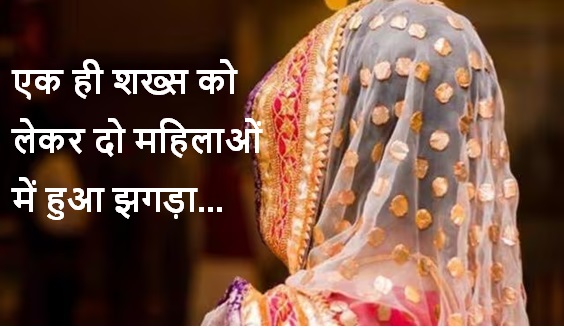 एक ही शख्स को लेकर दो महिलाओं में हुआ झगड़ा, दोनों बोलीं- ये मेरा पति है... एक ही शख्स को लेकर दो महिलाओं में हुआ झगड़ा, दोनों बोलीं- ये मेरा पति है...