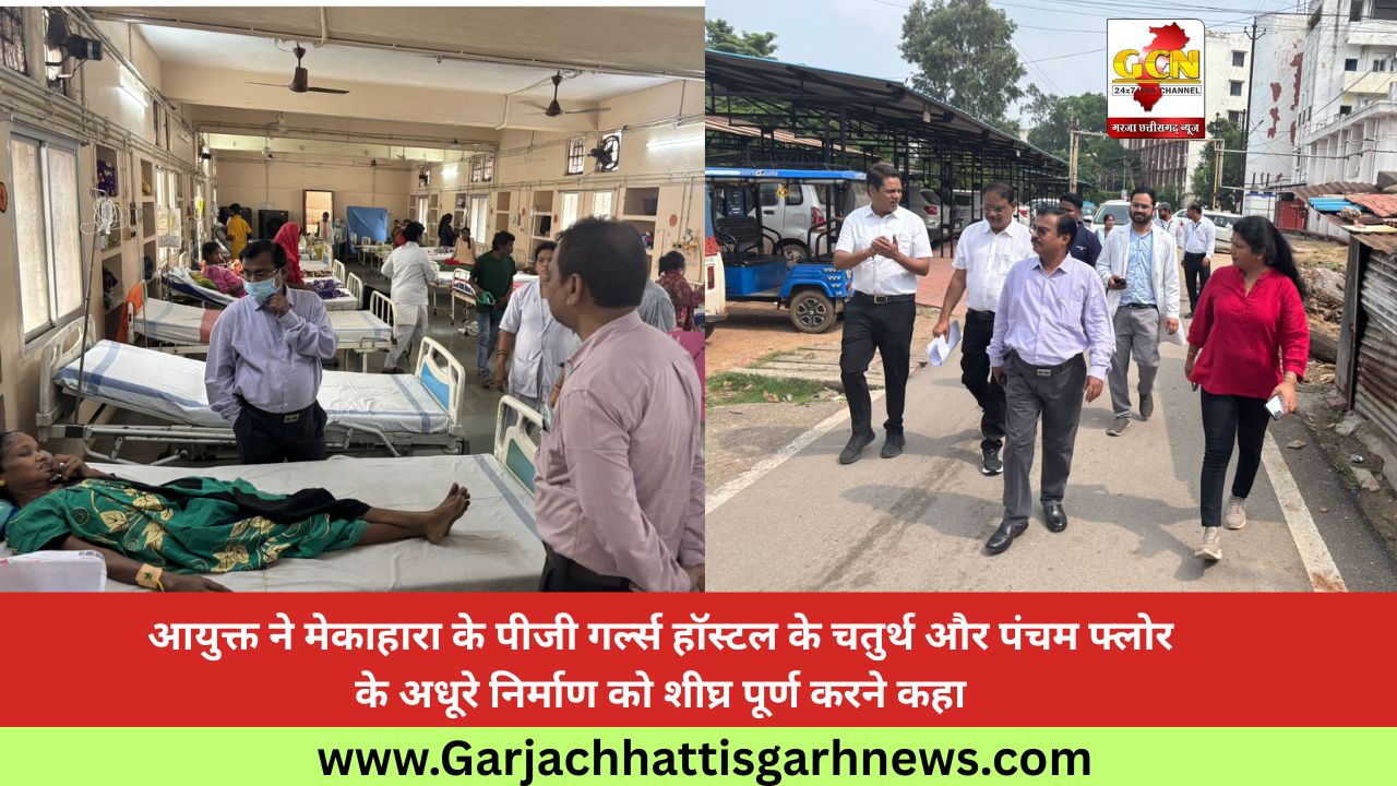 आयुक्त ने मेकाहारा के पीजी गर्ल्स हॉस्टल के चतुर्थ और पंचम फ्लोर के अधूरे निर्माण को शीघ्र पूर्ण करने कहा आयुक्त ने मेकाहारा के पीजी गर्ल्स हॉस्टल के चतुर्थ और पंचम फ्लोर के अधूरे निर्माण को शीघ्र पूर्ण करने कहा