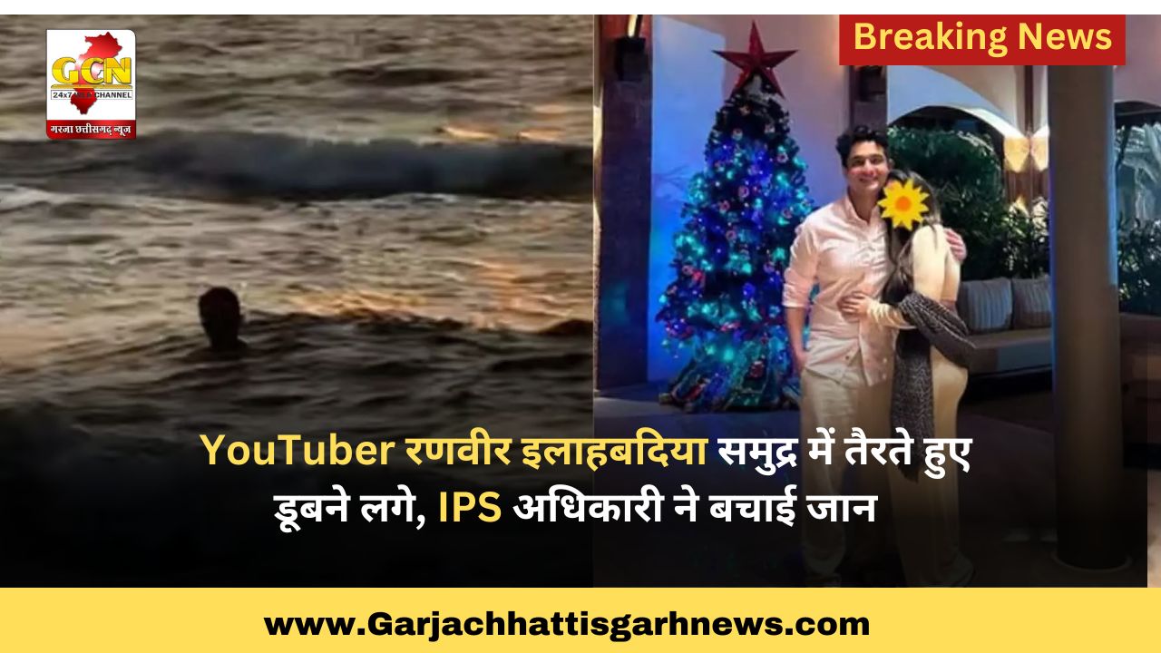  YouTuber रणवीर इलाहबदिया समुद्र में तैरते हुए डूबने लगे, IPS अधिकारी ने बचाई जान 