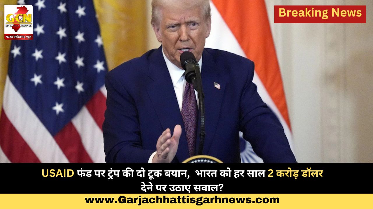 USAID फंड पर ट्रंप की दो टूक बयान,  भारत को हर साल 2 करोड़ डॉलर देने पर उठाए सवाल?