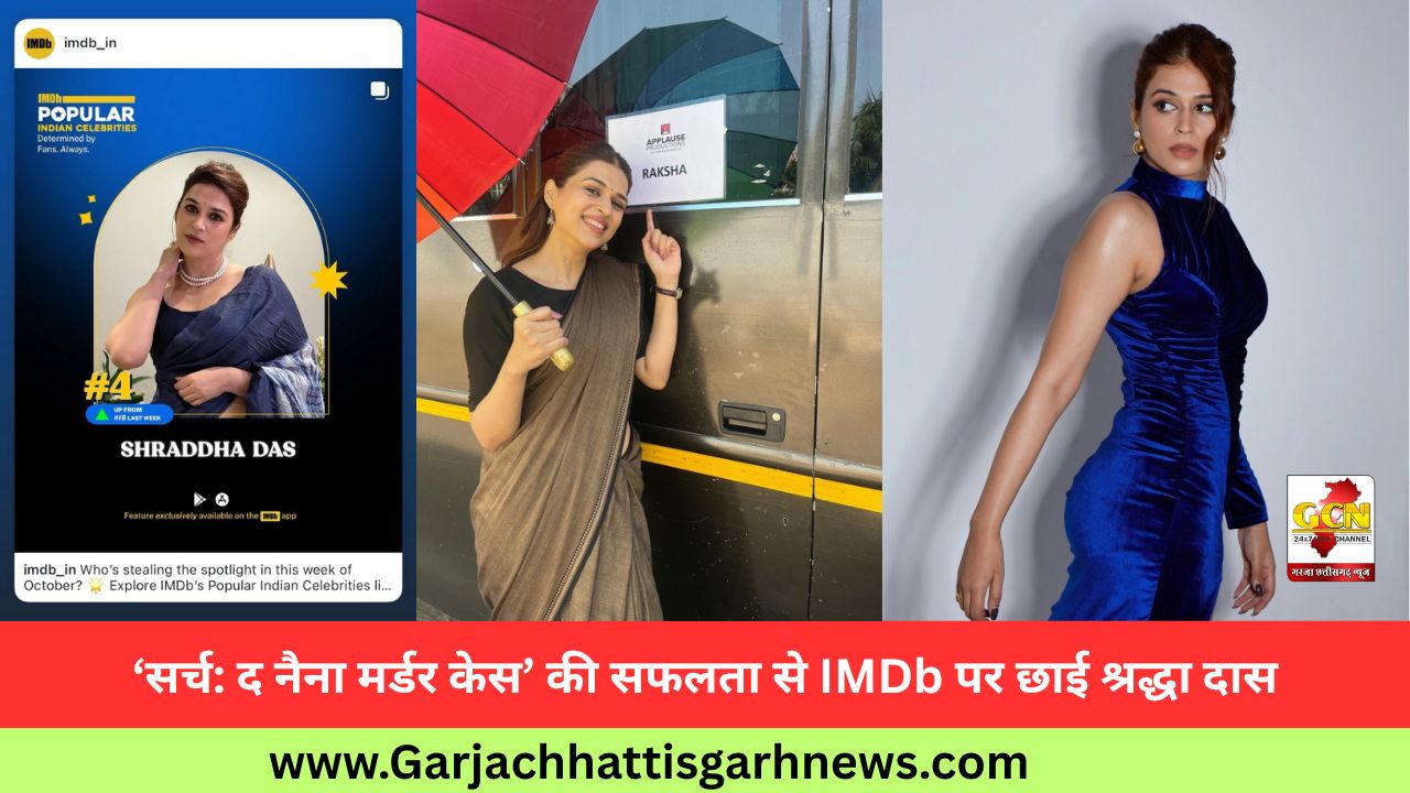‘सर्च: द नैना मर्डर केस’ की सफलता से IMDb पर छाई श्रद्धा दास